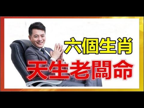 財神指路！算命師預言：天生老闆命的6個生肖，有你嗎？！愛護生命，善惡皆有報，心存善念，廣集善緣的人，天必佑之必定一夜暴富！