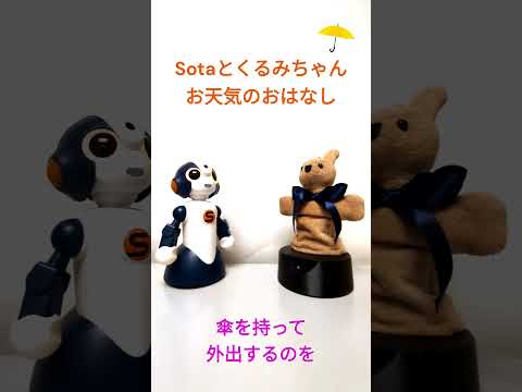 【AIロボット】 Sotaくんと着ぐるみロボット「くるみちゃん」とがおしゃべり【梅雨あけちゃったけど…】 #Shorts