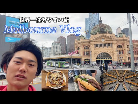 【VLOG】カフェ天国のメルボルンを旅行！in オーストラリア｜美しい図書館・にぎやかなナイトマーケット・おいしいパンケーキ