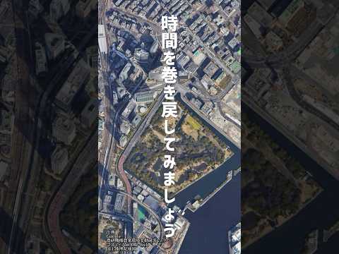 【浜離宮恩賜公園　前編】なんと昔は◯◯だった　#古地図 #歴史 #散歩 #ショート