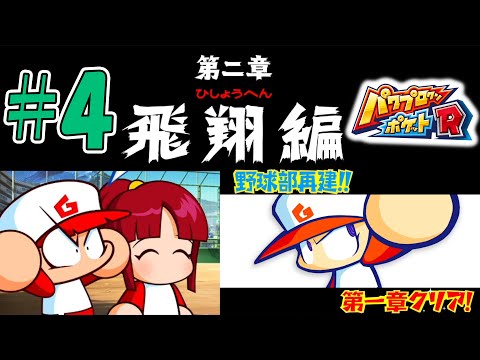 【パワポケR】とりあえず野球再建！！第二章飛翔編開幕！！！【極亜久高校編#4】