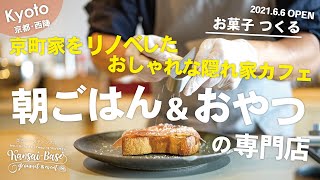 【京都グルメ】西陣エリアに京町家をリノベしたおしゃれでかわいい隠れ家カフェ！こだわりの朝ごはんとおやつのお店がオープン！お菓子 つくる(京都･上京区 / KYOTO JAPAN)