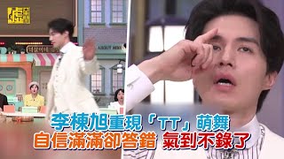 李棟旭重現「TT」萌舞！自信滿滿卻答錯氣到不錄了