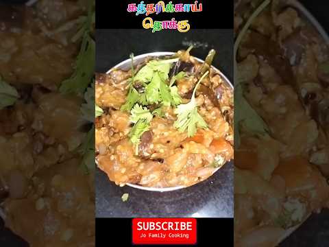 கத்தரிக்காய் தொக்கு | Brinjal Thokku in Tamil Recipe #shorts #brinjal #katharikai #easyrecipes