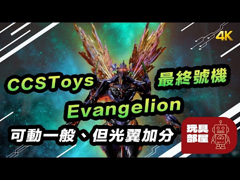 可動一般，但光翼加分 ｜ CCStoys 新世紀エヴァンゲリオン EVA 最終號機 開箱