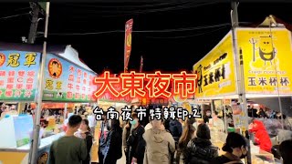 【台南夜市特輯Ep.2】大東夜市必吃推薦｜在地人口袋名單不藏私｜台南三大夜市之一｜How to eat the Taiwan night market