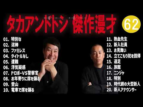 タカアンドトシ 傑作漫才+コント#62睡眠用作業用ドライブ高音質BGM聞き流し概要欄タイムスタンプ有り