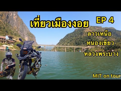 เมืองงอย หนองเขียว หลวงพระบาง EP 4