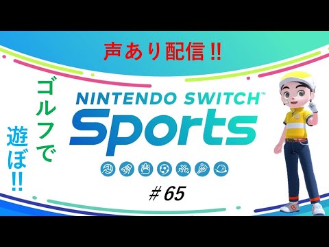 【Nintendo Switch Sports】ライブ配信65　ゴルフを中心に　声あり配信＃switch＃スイッチスポーツ＃ゴルフ配信＃声あり配信＃ムーンスカイ＃アイテム＃金曜日