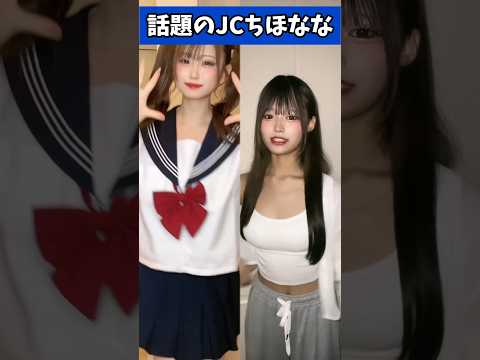 jcミスコン2024で今話題のJCちほなな　#shorts #ちほ #なな