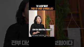 무조건 가입해야 하는 보험 3가지!#shorts