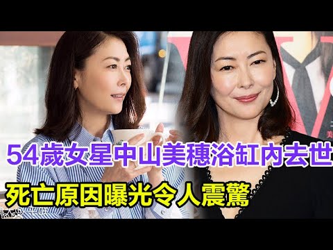 中山美穗浴缸內去世，死亡原因曝光，曾說內心不堪重負，為何部分財產被半夜轉移！#中山美穗#去世#離世#劉家昌#瓊瑤