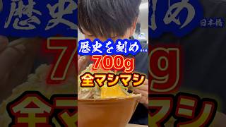 【歴史を刻め日本橋】700g全マシマシ #グルメ #飯テロ #ラーメン