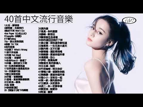 抖音神曲2020 - 40首中文流行音樂 || 芒種,心如止水,怎麼了,差不多姑娘,告白氣球, 說好不哭,  Ice Paper, 周興哲,G.E.M.鄧紫棋、周杰倫 Jay Chou,王嘉尔