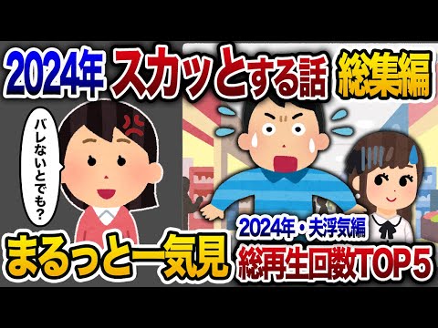 【2ch総集編】人気動画5選まとめ！夫浮気編！【作業用】【睡眠用】【2chスカッと・ゆっくり解説】