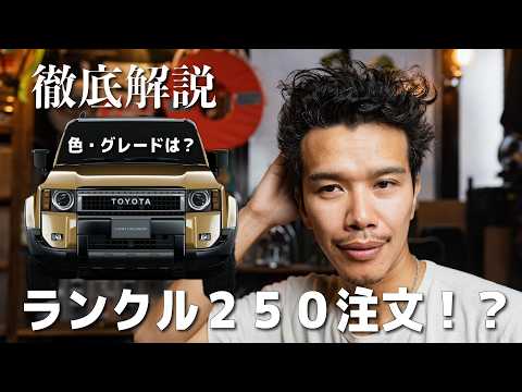 【ランクル250】注文！ついに…やってしまった。色やグレードを徹底解説。