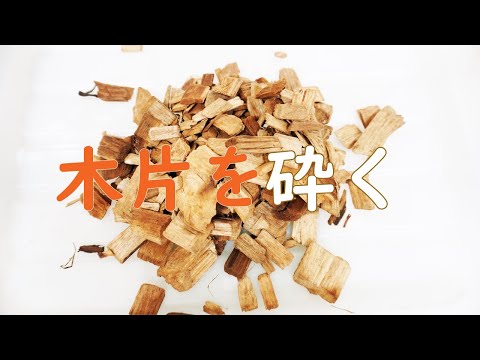 【木材を有効活用化】木片をハイスピードミルで粉砕するとこうなります