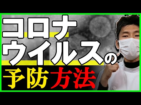 新型コロナウイルス予防方法