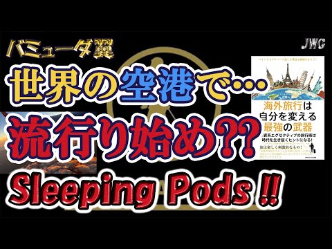 【空港に宿泊！？】ハノイ空港のsleeping roomを利用しました！