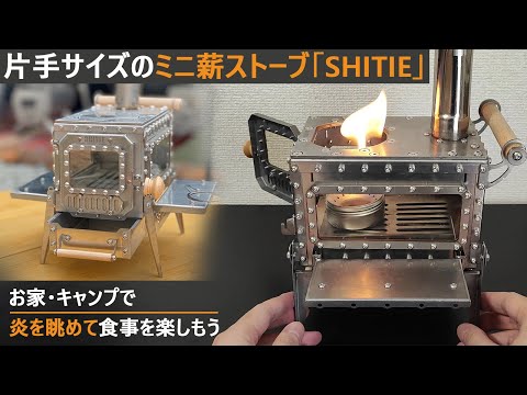 ミニ薪ストーブ「SHITIE」