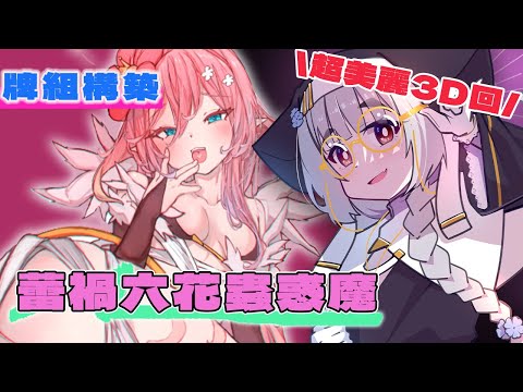 【超美麗3D回】預組開封儀式與簡單的戰術講解｜蕾禍六花蟲惑魔