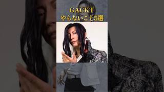 GACKTがやらないこと5選 #ためになる話 #学び