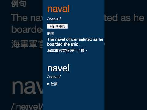 發音相同的兩個單字 - naval, navel