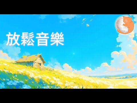 【100%無廣告輕音樂】舒緩壓力放鬆音樂︱靜下心來，感受生活的美好︱消除負能量、焦慮和抑鬱情緒丨1小時放鬆音樂伴你度過艱難