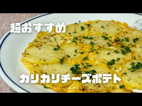 間違いない組み合わせ！【カリカリチーズポテト】切って焼くだけ