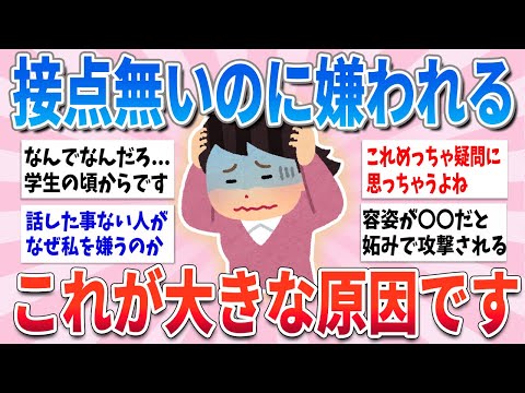 【有益】ほぼ話した事ない人に嫌われるのは、意外なこれが原因です【ガルちゃんまとめ】