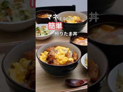 27歳ふたり暮らし夜ご飯|むね肉で絶品照りたま丼　#料理 #自炊 #献立 #簡単レシピ