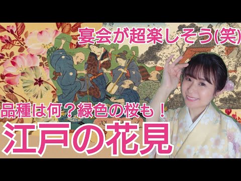 江戸のお花見～宴会で何を食べ、どんな桜を見ていた？～