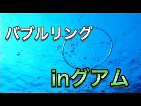 【ダイビング】バブルリングinグアム