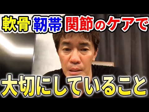 【武井壮】軟骨、靱帯、関節のケアで大切にしていること【切り抜き】