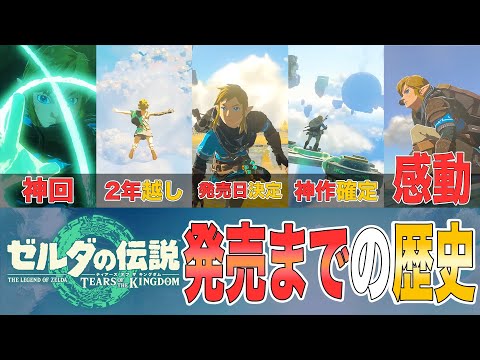 【解説】『ゼルダの伝説 ティアーズオブザキングダム』発売までの歴史を振り返る