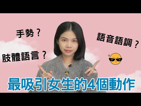 這4個動作最吸引女生！|小初交友| 情感| 戀愛| 兩性