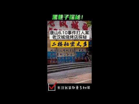 唐山打人事件 | 黑巷子探秘 | 老汉城烧烤店 | 烧烤店二楼的秘密曝光了 #唐山打人事件 #黑巷子的秘密