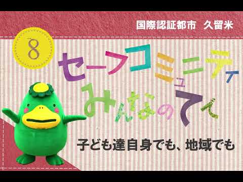 セーフコミュニティ⑧子ども達自身でも、地域でも