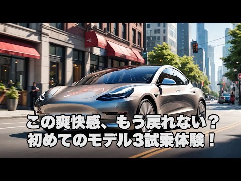 初めてのTesla Model3試乗「欲しい…」