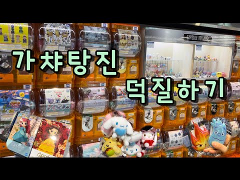 [VLOG]❤️‍🔥동네 마트에서 가챠하고 덕질하기❤️‍🔥| 산리오 가챠깡, 디즈니스토어, 큐포스켓 피규어 털기, 키링맛집