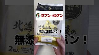 セブン無添加！　#無添加#無添加食品#無添加生活#添加物#添加物なし#セブンイレブン#金の食パン#食パン#コストコ#はちみつ