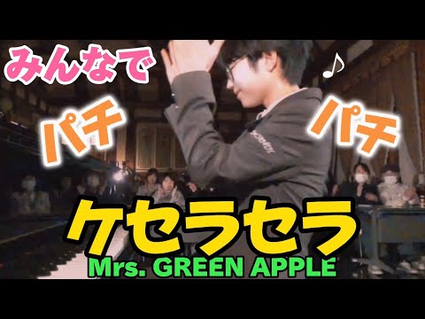 【大阪公演】ケセラセラ/Mrs. GREEN APPLE