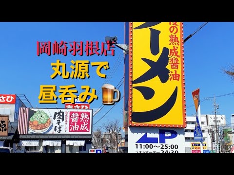 【呑み動画】丸源ラーメンで昼呑み