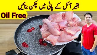 Oil Free Chicken Recipe By ijaz Ansari | بغیر آئل کے چکن بنانے کا طریقہ | No Oil Chicken Recipe |