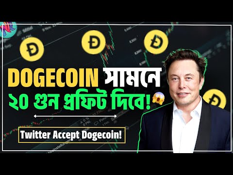 Dogecoin সামনে $1 হিট করতে যাচ্ছে😲| Dogecoin Price Prediction 2023 | Twitter x Dogecoin | Elon Musk