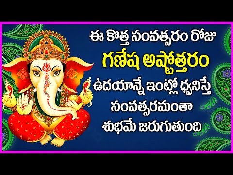 వినాయక అష్టోత్తరం - Ganesha Ashtothram in Telugu | 108 Names of Ganesha | New Year 2025 Special