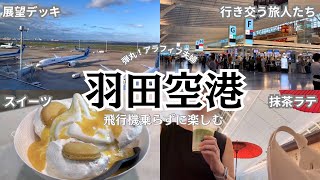 飛行機乗らない✈️羽田空港観光/空港グルメとお土産を楽しむ/各ターミナルごとに展望デッキで飛行機を愛でる/【40代夫婦】