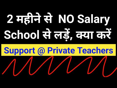 Private school salary nahi de raha | cbse private teacher salary | private school job vacancy issues