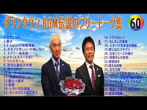 【聞き流し】ダウンタウン 傑作漫才+コント #60【睡眠用・作業用・高音質BGM聞き流し】