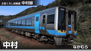 【駅名ソング】「TOMORROW」で土佐くろしお鉄道、JR土讃線、瀬戸大橋線(宿毛～高知～岡山、後免～奈半利)の駅名を歌います。